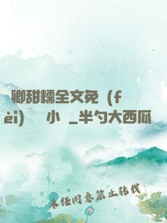 嬌卿甜糯全文免費(fèi)閱讀 小說